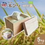 米びつ5kg 1合升付 tks00002-5