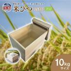 米びつ10kg 1合升付 tks00002-10