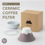 セラミック コーヒーフィルター 富士山 茶