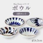 ブルーフラワーシリーズ ボウル 4枚セット
