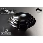 ふるさと納税 盃 三つ組セット 漆塗り酒器 杯 お屠蘇 迎春 おせち お正月 黒 福井県鯖江市