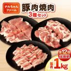 ナルちゃんファーム豚肉焼肉セット 毎月1kg