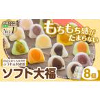 ソフト大福 8個入り