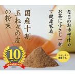 玉ねぎの皮の粉末 2ヶ月分 30g×6袋