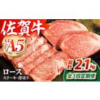 佐賀牛ロースステーキ 薄切りセット HCW012