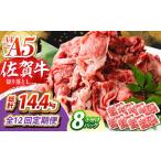 佐賀牛切り落とし150g×8パック HCW017