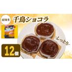 アルザス 千鳥ショコラ 12個