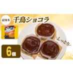 アルザス 千鳥ショコラ 6個