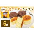 アルザス 千鳥チーズ 6個