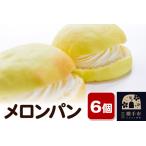 ふるさと納税 メロンパン 6個 フレンドール 秋田県横手市 菓子パン 秋田県横手市