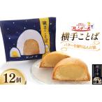 ふるさと納税 横手ことば 12個 【バターを練り込んだ餡】フレンドール 秋田県横手市 秋田県横手市