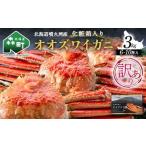 ふるさと納税 【訳あり】三特 オオズワイガニ 3kg(6〜10杯) 北海道噴火湾産 化粧箱入 かに カニ 蟹 がに 森町 ふるさと納税 北海道 ずわいがに .. 北海道森町