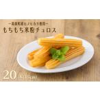 もちもちチュロス 20本入り