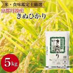 京都丹波産きぬひかり 5kg