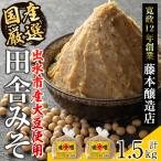 厳選 田舎みそ 計1.5kg