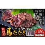 馬肉 やみつき 炙り 馬たたき 450g