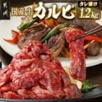 牛カルビ タレ漬け1.2kg 600g×2P