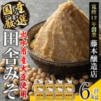 厳選 田舎みそ 計6kg