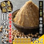 厳選 田舎みそ 計7.5kg