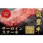 能登牛 サーロインステーキ 240g