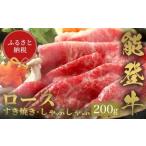 能登牛 牛ロース すき焼き しゃぶしゃぶ 200g