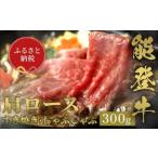 能登牛 牛肩ロース すき焼き しゃぶしゃぶ 300g