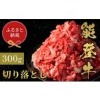 能登牛 牛肩ロース 焼肉 300g