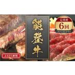 能登牛 定期便 ファーストクラス 全6回 牛肉