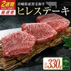 黒毛和牛 ヒレ ステーキ 330g