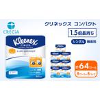 ふるさと納税 トイレットペーパー シングル 1.5倍長持ち 64ロール (8ロール×8パック) クリネックス コンパクト 無香料 トイレットペーパー.. 宮城県岩沼市