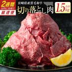 黒毛和牛 切り落とし 1.5kg