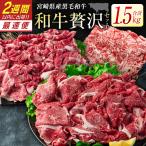 黒毛和牛 切り落とし ロース 1.5kg