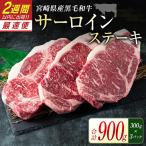 黒毛和牛 サーロインステーキ 900g