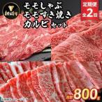 枕崎牛モモしゃぶ モモすき焼きセット CC0-0005