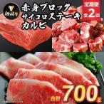 枕崎牛 赤身ブロック カルビ サイコロステーキ