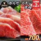 枕崎牛カルビ ミスジ焼肉 CC0-0006