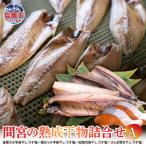 間宮の熟成干物詰合せ〈A〉冷凍 熟成 ひもの