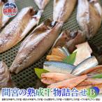間宮の熟成干物詰合せ〈B〉 ひものmm00002