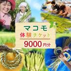 マコモ体験チケット 9,000円分