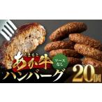 あか牛ハンバーグ 130g×20個