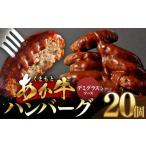 あか牛デミグラスハンバーグ 150g×20個