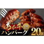 あか牛ハンバーグ 2種セット ソース無し130g×10個