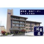 上諏訪温泉 湖泉荘 宿泊券 3,000円分