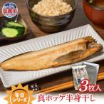 毎日シリーズ 真ホッケ半身干し 3枚入り