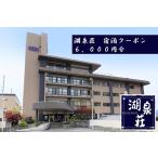 上諏訪温泉 湖泉荘 宿泊券 6,000円分