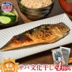 毎日シリーズ サバ 文化干し 4枚