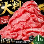 牛肉 モモ 3カ月定期便 佐賀牛 肩 もも切り落とし 1kg