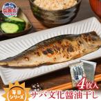 毎日シリーズ サバ文化醤油干し 4枚入り