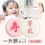一升餅 セット 名入れ 選び取りカード リュック