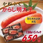 かねふく辛子明太子650g 130g×5箱